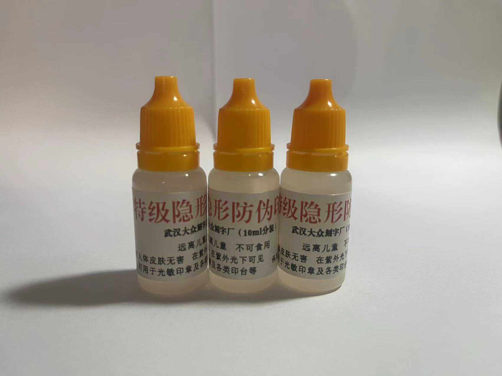 光敏隐形防伪印油紫外光荧光印油防伪油墨皮肤墨水印章印油批发