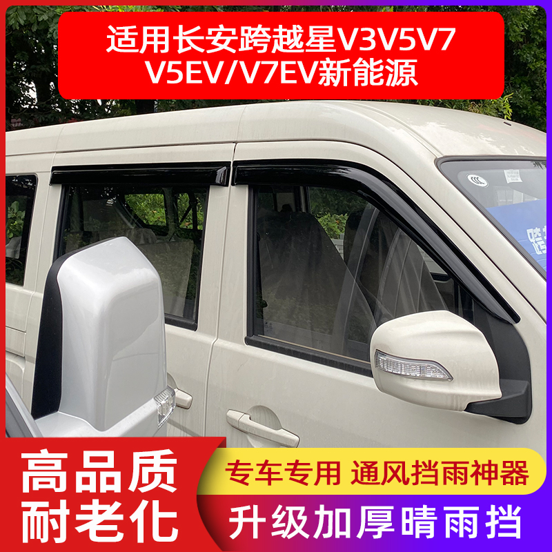 长安跨越星V3V5V7EV车窗雨眉晴雨挡窗户挡雨板雨遮跨越星改装配件