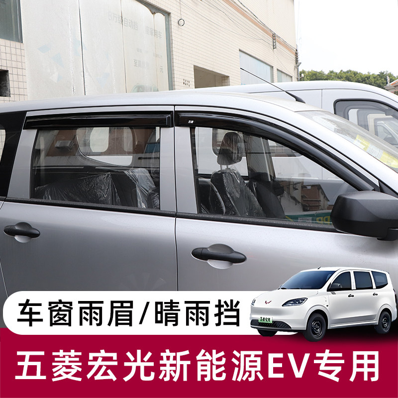 五菱宏光新能源电车晴雨挡车窗雨眉宏光EV窗户挡雨板贴条改装配件