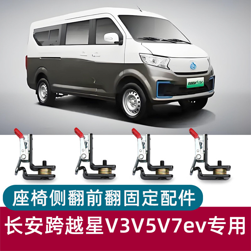 长安跨越星V3V5V7EV座椅侧翻侧挂前翻卡扣固定改装配件六座客运版