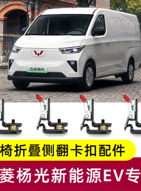 五菱扬光ev座椅改装件侧挂折叠配件大全杨光客运版中后排座椅侧翻