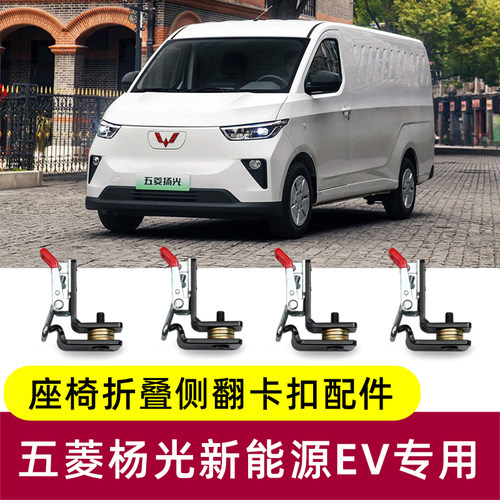 五菱扬光ev座椅改装件侧挂折叠配件大全杨光客运版中后排座椅侧翻