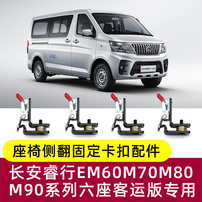 长安睿行EM60M70M80M90中后排座椅改装侧翻侧挂快拆卡扣固定配件