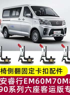 长安睿行EM60M70M80M90中后排座椅改装侧翻侧挂快拆卡扣固定配件