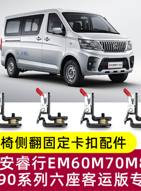 长安睿行EM60M70M80M90中后排座椅改装侧翻侧挂快拆卡扣固定配件