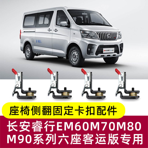 长安睿行EM60M70M80M90中后排座椅改装侧翻侧挂快拆卡扣固定配件