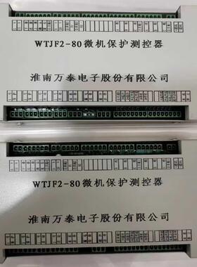 淮南万泰 微机保护测控器 WTJF2-80