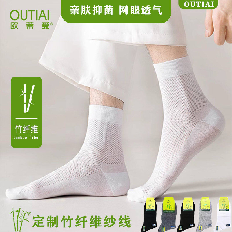欧蒂爱薄款男袜竹纤维网眼防臭男