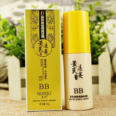 高肌黄芪遮瑕隔离BB霜50g透亮润肤保湿持久不脱妆隔离霜粉底液