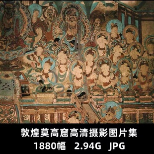 敦煌莫高窟克孜尔榆林石窟壁画电子版高清画集雕塑绘画临摹素材图