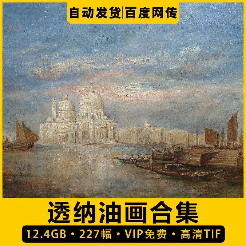 透纳油画高清电子版素材合集水彩风景静物临摹喷绘打印刷装饰画芯
