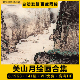 关山月国画山水花鸟水墨人物风景绘画作品高清合集喷绘打印素材