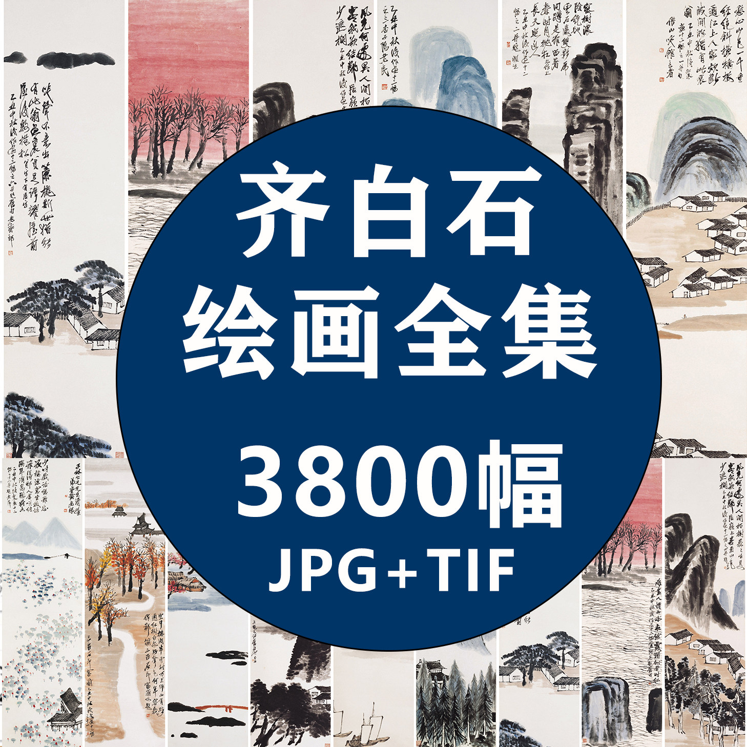 齐白石绘画合集高清电子版素材大图片喷绘装饰画作品现代国画大师