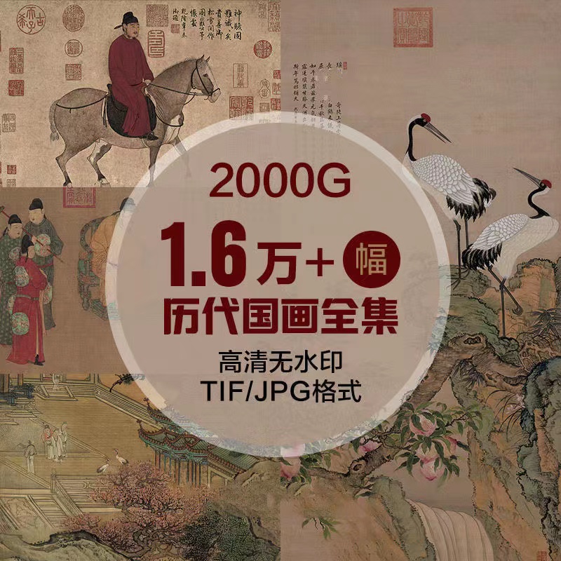 中国历代古画高清图片古代山水人物画作品画工笔临摹喷绘装饰素材 商务/设计服务 设计素材/源文件 原图主图