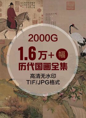 中国历代古画高清图片古代山水人物画作品画工笔临摹喷绘装饰素材