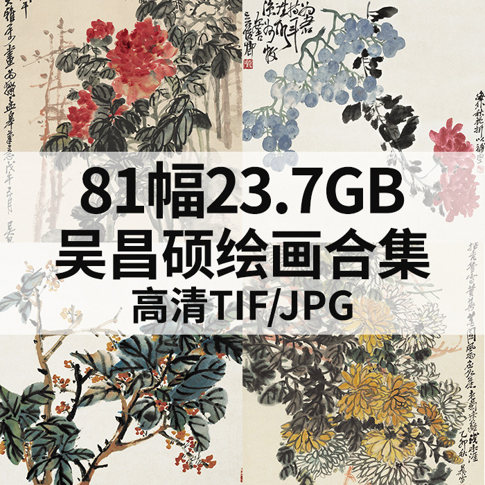 吴昌硕国画高清电子版合集花鸟山水人物绘画素材图片喷绘印刷打印