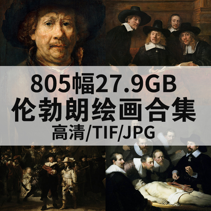 世界名人画册伦勃朗油画合集高清电子版人物风景静物素材绘画临摹