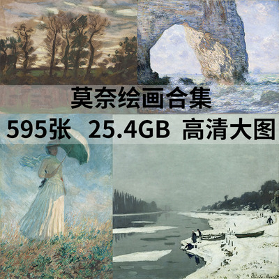 莫奈Monet高清油画作品图集素材临摹学习绘画资料电子图库TIF大图