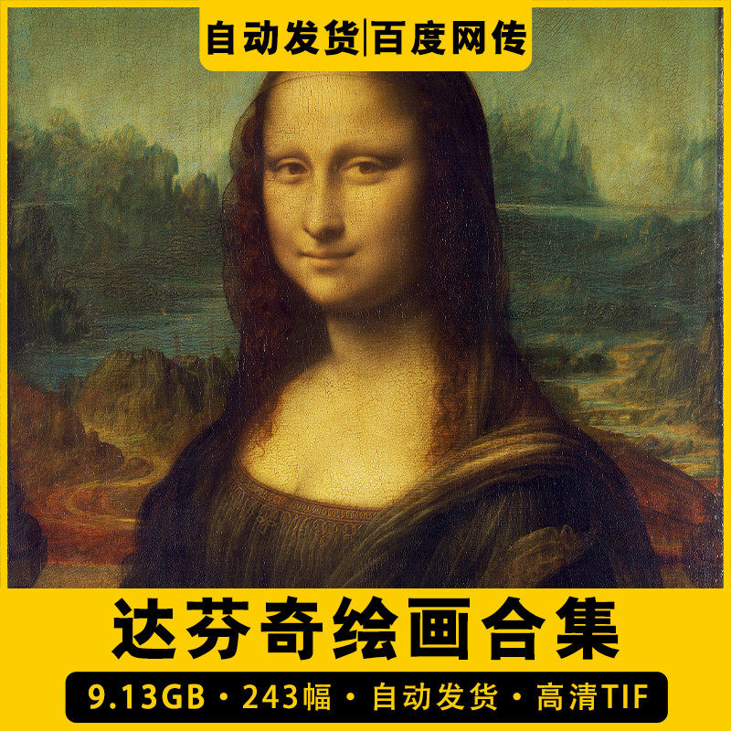 蒙娜丽莎的微笑文艺复兴达芬奇油画合集高清临摹打印素材电子版