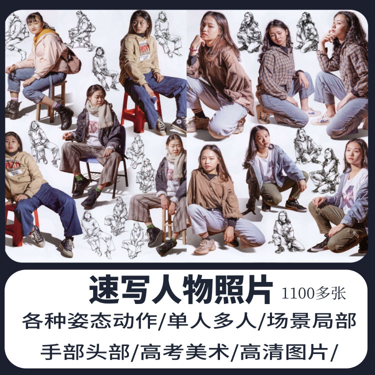 速写人物高清电子版照片素材高考艺考美术组合站坐姿全身写生动态