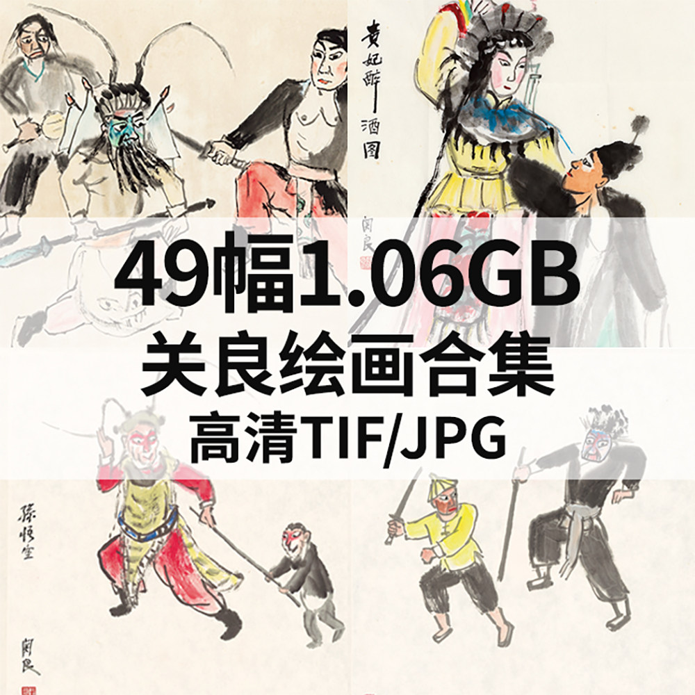 关良绘画合集高清电子版人物戏曲戏剧画册国画精品名家写意素材