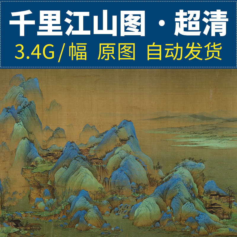 北宋国画千里江山图高清电子素材大图王希孟山水绢本设色画书画
