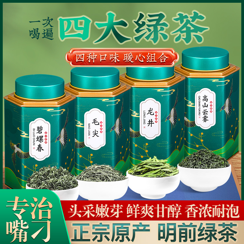 新茶龙井茶四大绿茶碧螺春毛尖高山云雾春茶叶罐散装礼盒送礼-封面