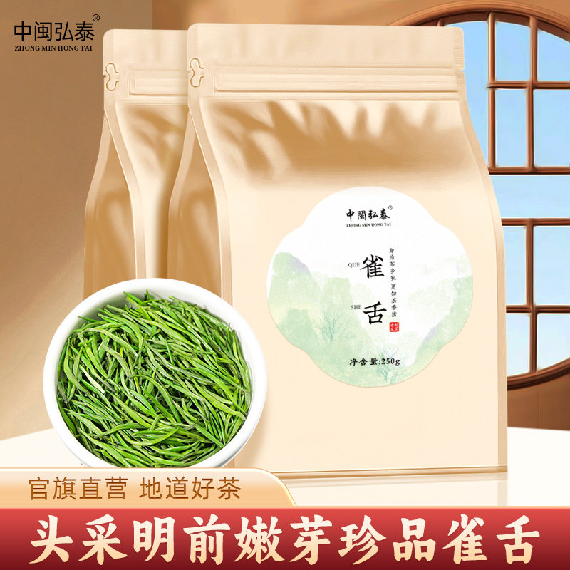 中闽弘泰明前新茶绿茶特级雀舌茶嫩芽毛尖高山春茶浓香型散袋装