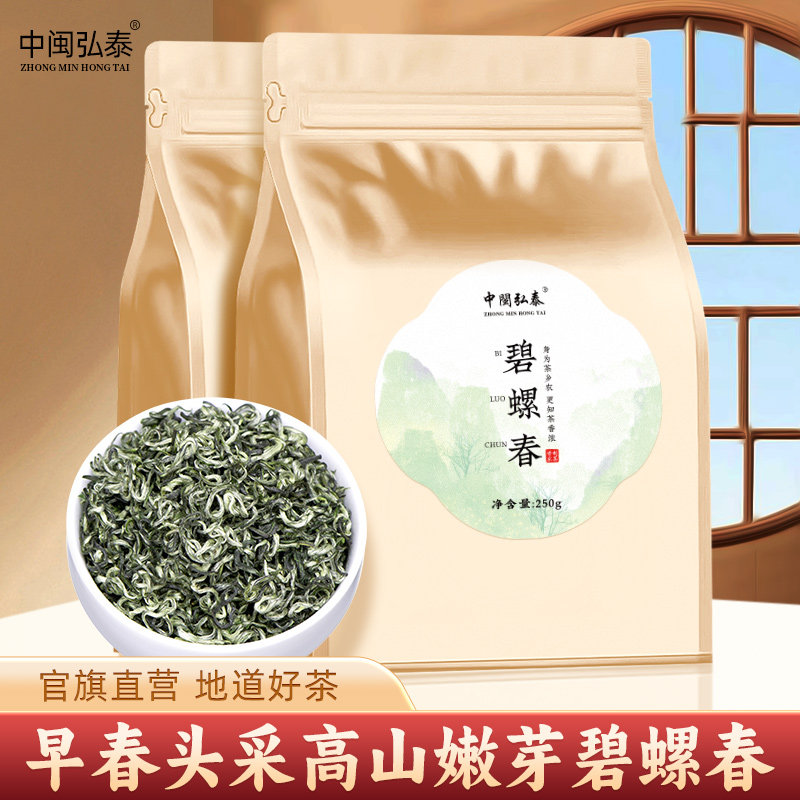 中闽弘泰明前新茶绿茶高山浓香型嫩芽耐泡碧螺春茶袋装散装自己喝