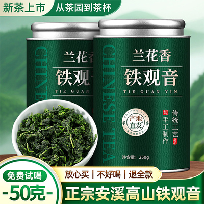 中闽弘泰安溪特级兰花香铁观音