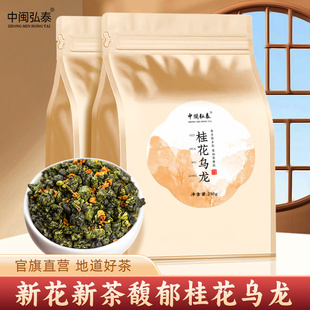 中闽弘泰浓香型窨制桂花乌龙茶高山冻顶花香袋散装冷泡自己喝250g