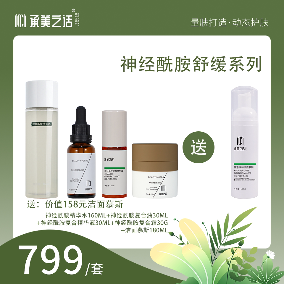 承美之话神经酰胺修护套装舒缓图片