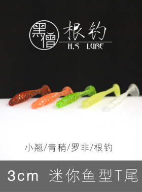 黑僧根钓MiniKiller3cm小T尾微物青稍翘嘴鳜鱼石九公桃花黄翅罗非