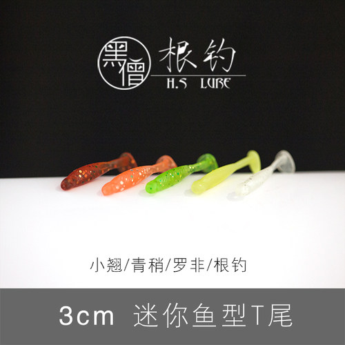 微物T尾黑僧青稍饵小身形