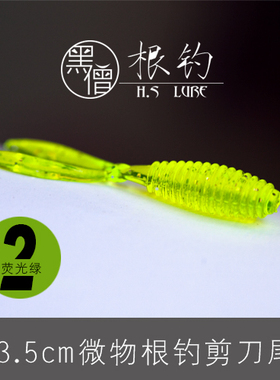 黑僧根钓3.5cm微物软饵  黑裙鱼 六线鱼 青稍 翘嘴 鳜鱼石九公