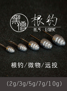 黑僧根钓 2g3g5g7g10g微物铅头钩鳜鱼青稍翘嘴黑头六线罗非黄翅