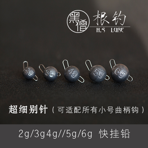 黑僧根钓2g3g4g5g6g8g10g快挂铅 快插铅  微物铅 穿铅 懒人钓组