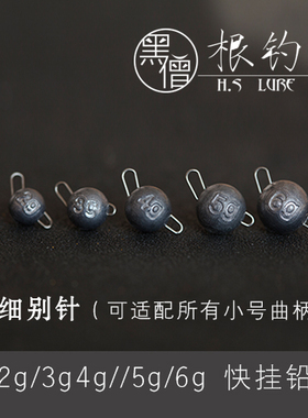 黑僧根钓2g3g4g5g6g8g10g快挂铅 快插铅  微物铅 穿铅 懒人钓组