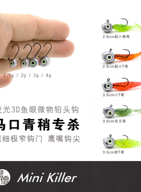 黑僧根钓2g3g4g夜光眼幼骨细小青稍马口罗非翘嘴石九公微物铅头钩