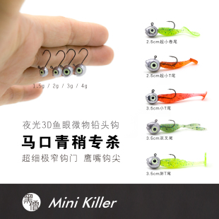 黑僧根钓2g3g4g夜光眼幼骨细小青稍马口罗非翘嘴石九公微物铅头钩