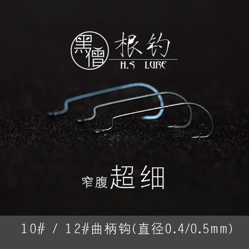 根钓微物小号10#窄腹超细曲柄钩
