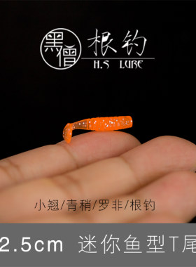 黑僧根钓Mini Killer2.5cm小T尾微物青稍石九公桃花黄翅罗非
