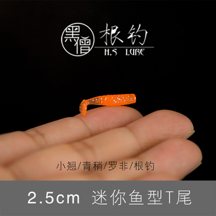 黑僧根钓2.5cm小T尾微物六线鱼青稍翘嘴鳜鱼石九公桃花黄翅罗非