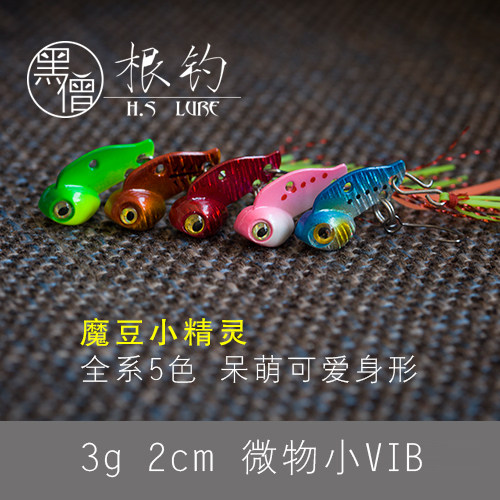 黑僧根钓Mini Killer2cm微物迷你小号3g魔豆精灵VIB铁板