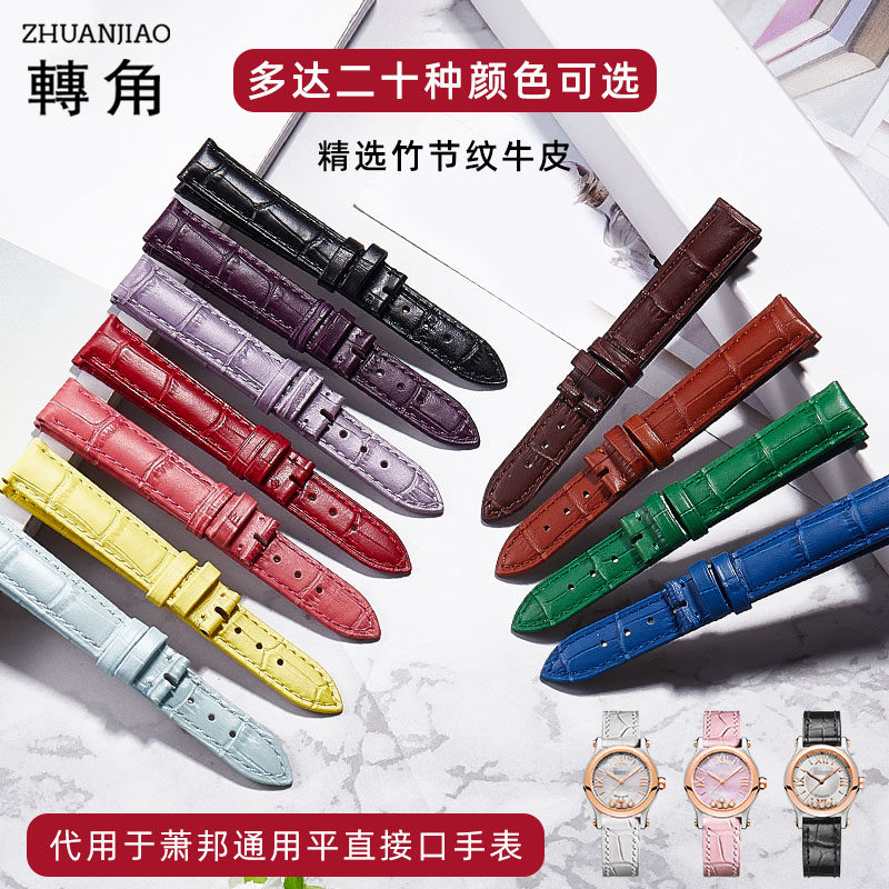 转角代用萧邦表带 女 HappySpor肖邦手表带真皮快乐钻石牛皮配件