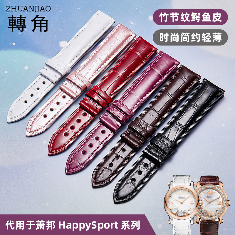 适配肖邦萧邦HappySport鳄鱼皮手表带真皮男女快乐运动肖邦表带女