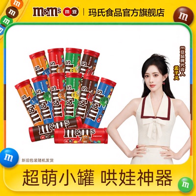 mm豆巧克力豆30.6g筒装