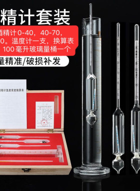 酒精度测量计酒度测量仪套装测酒精度数器家用自酿白酒专用温度计