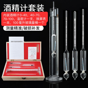 酒精度测量计酒度测量仪套装测酒精度数器家用自酿白酒专用温度计