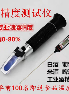 高精度酒精度数专用酒精计测量果酒红酒葡萄酒浓度折光测试仪